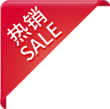 熱銷(xiāo)
